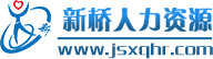 宿遷市新橋人力資源有限公司